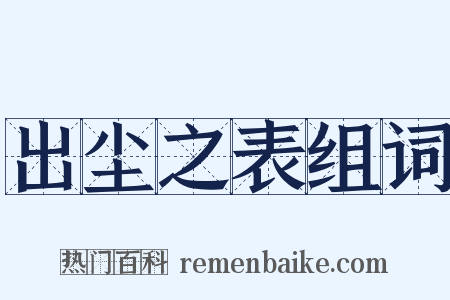 出尘之表组词是什么意思的图片
